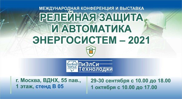Международная конференция и выставка «Релейная защита и автоматика энергосистем – 2021»