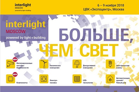 Внимание! Выставка и конференция: 6 и 7 ноября пройдет LED Forum в рамках выставки Interlight Moscow powered by Light + Building