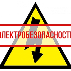 Изображение новости Как присвоить группу I по электробезопасности офисным сотрудникам