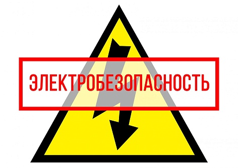 Как присвоить группу I по электробезопасности офисным сотрудникам