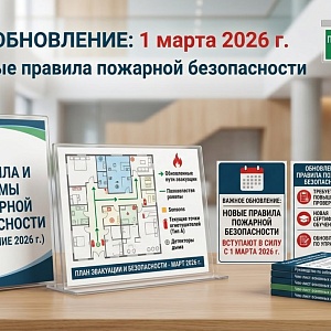 Изображение новости Обновление правил пожарной безопасности с 1 марта 2026 года