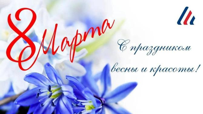 Поздравляем с Международным женским днем!