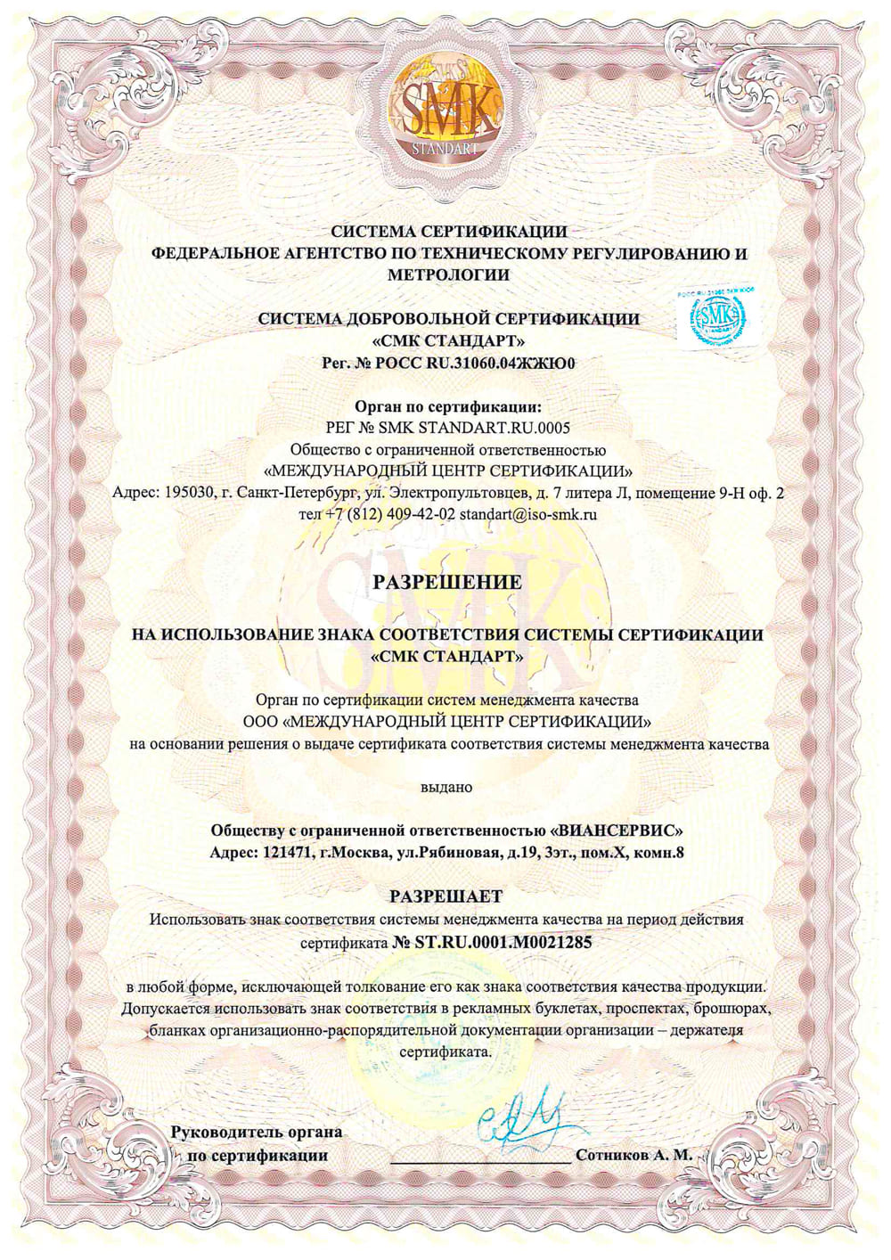 Разрешение на использование знака соответствия системы сертификации "СМК СТАНДАРТ"